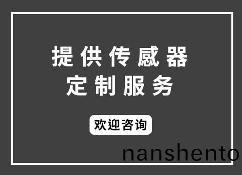 傳感器(qi)定製(zhi)